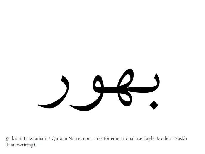The Muslim name Bahur written in naskh script