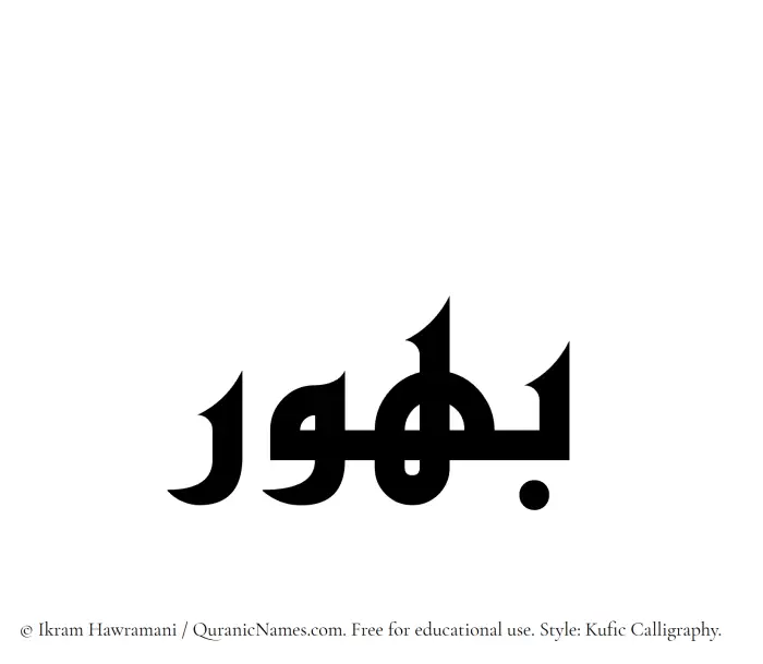 The Muslim name Bahur written in Kufi/Kufic calligraphic script