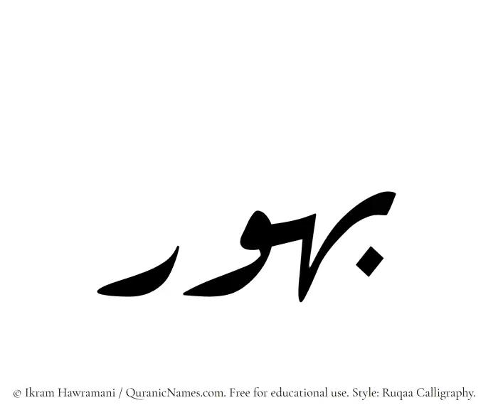 The Muslim name Bahur written in Ruqaa calligraphic script