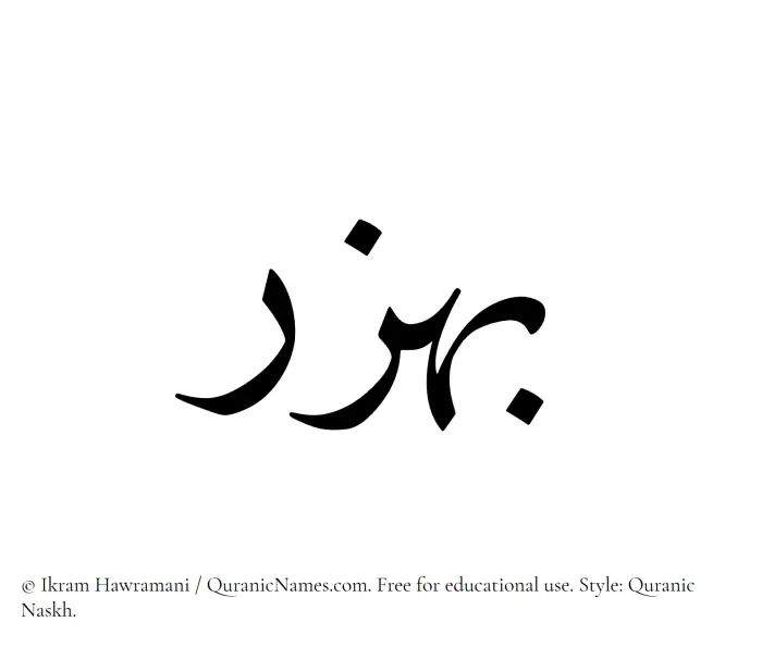 The Muslim name Bahzar written in Quranic naskh script