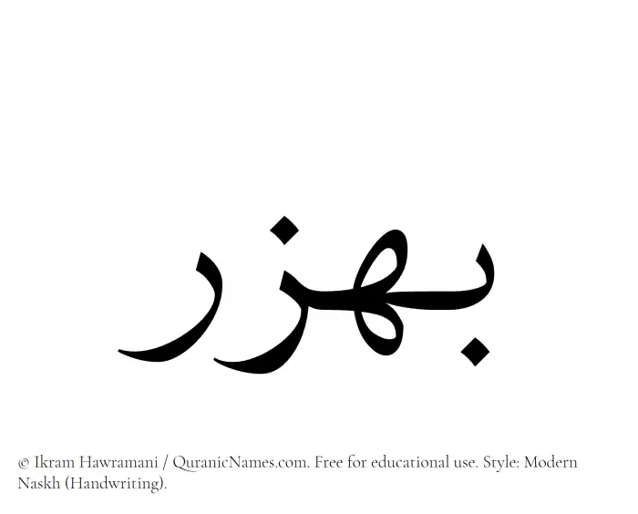The Muslim name Bahzar written in naskh script