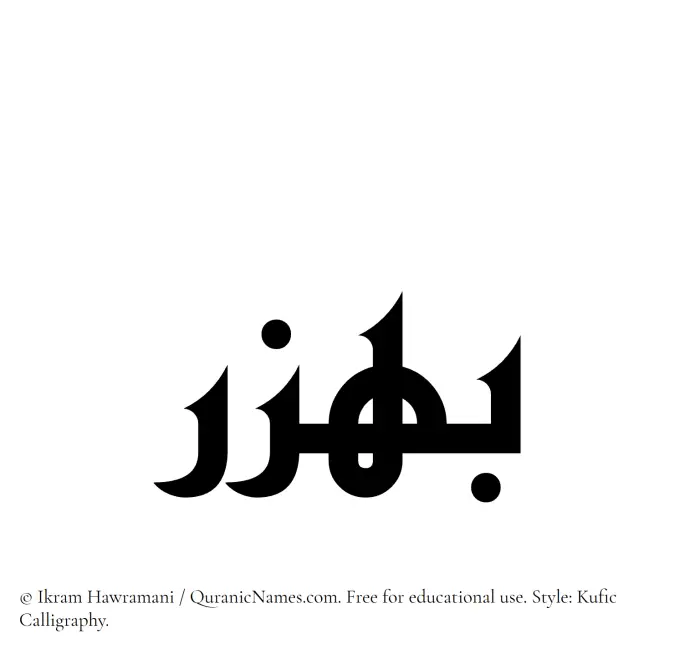 The Muslim name Bahzar written in Kufi/Kufic calligraphic script