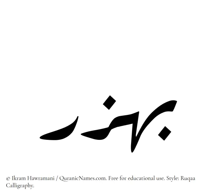 The Muslim name Bahzar written in Ruqaa calligraphic script