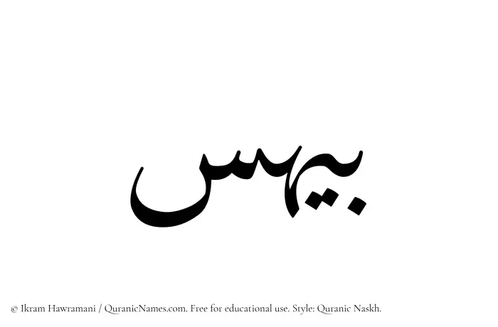 The Muslim name Baihas written in Quranic naskh script