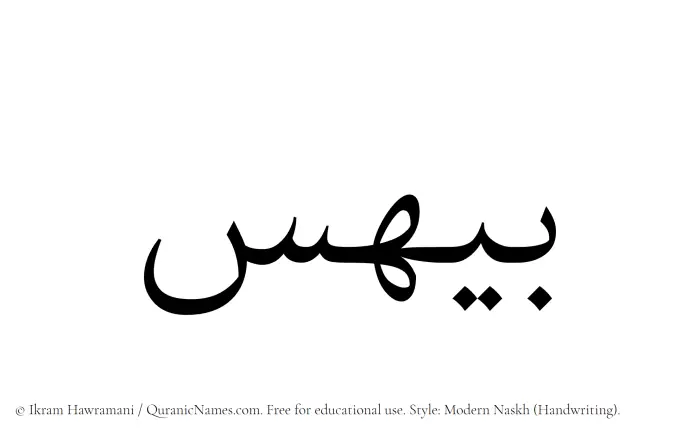 The Muslim name Baihas written in naskh script