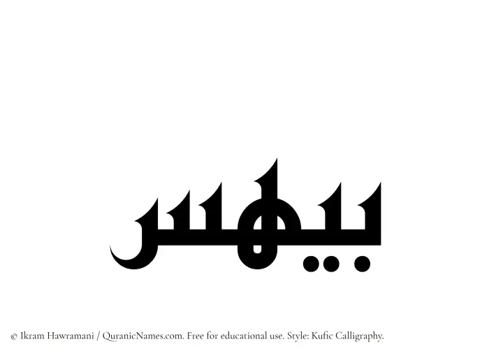 The Muslim name Baihas written in Kufi/Kufic calligraphic script