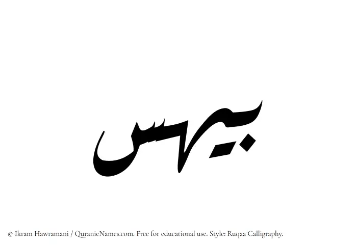 The Muslim name Baihas written in Ruqaa calligraphic script