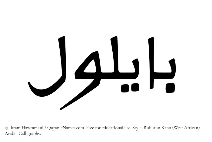 The Muslim name Bailul written in Rubutun Kano calligraphic script