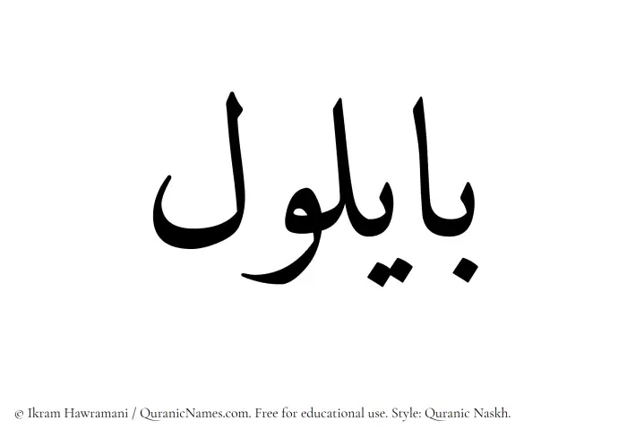The Muslim name Bailul written in Quranic naskh script