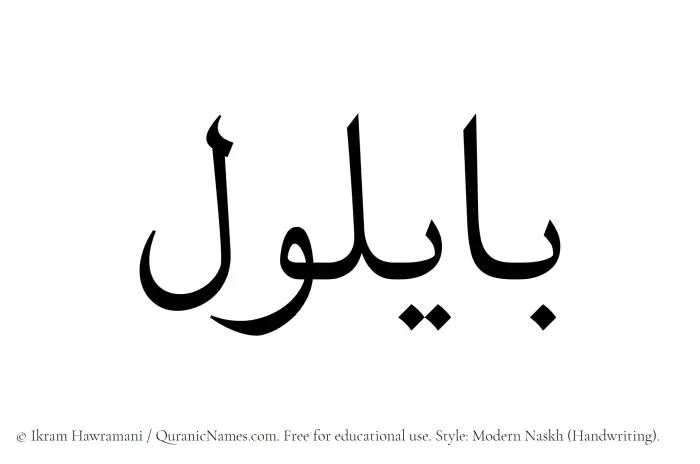 The Muslim name Bailul written in naskh script