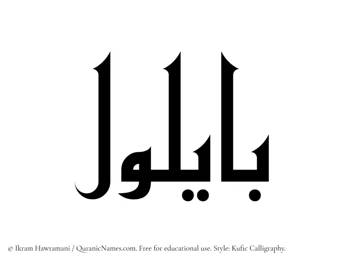 The Muslim name Bailul written in Kufi/Kufic calligraphic script