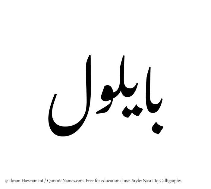 The Muslim name word Bailul written in Nastaliq calligraphic script