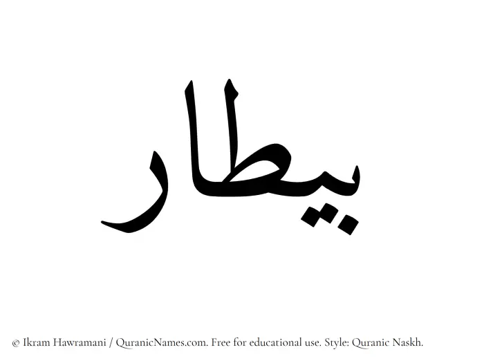 The Muslim name Baitaar written in Quranic naskh script