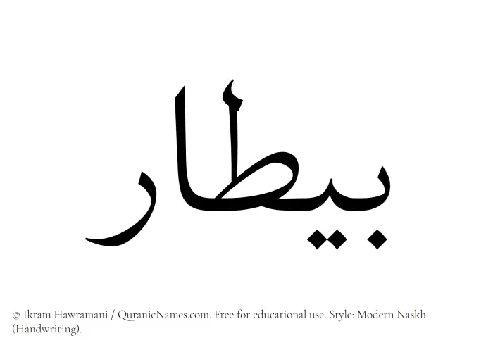 The Muslim name Baitaar written in naskh script