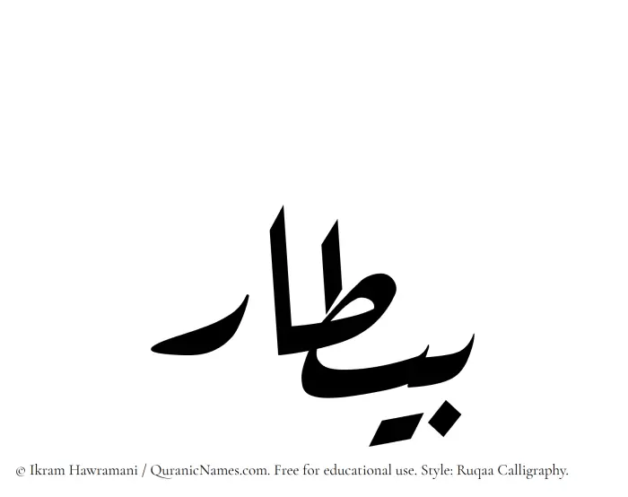 The Muslim name Baitaar written in Ruqaa calligraphic script