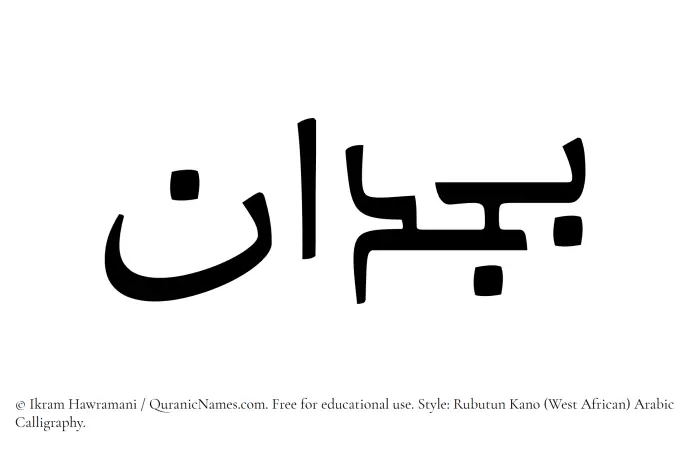 The Muslim name Bajdan written in Rubutun Kano calligraphic script