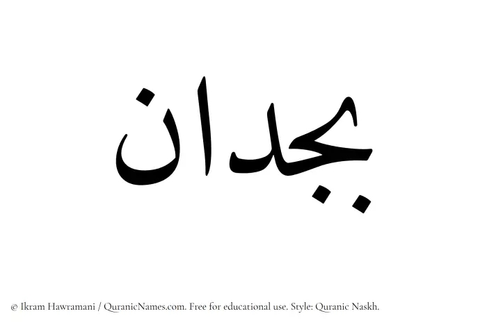 The Muslim name Bajdan written in Quranic naskh script