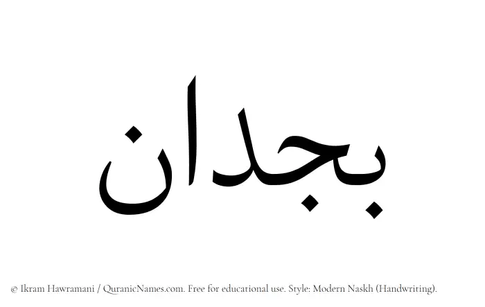 The Muslim name Bajdan written in naskh script