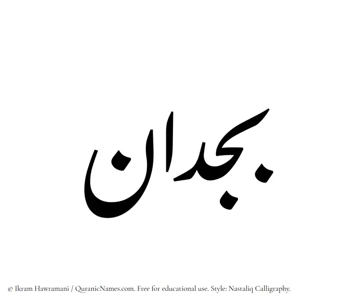 The Muslim name word Bajdan written in Nastaliq calligraphic script
