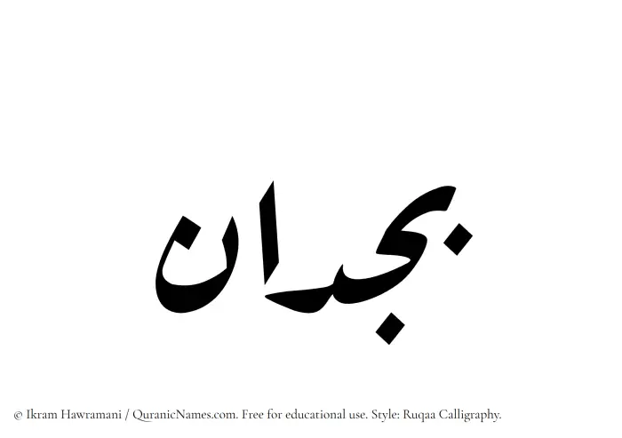 The Muslim name Bajdan written in Ruqaa calligraphic script