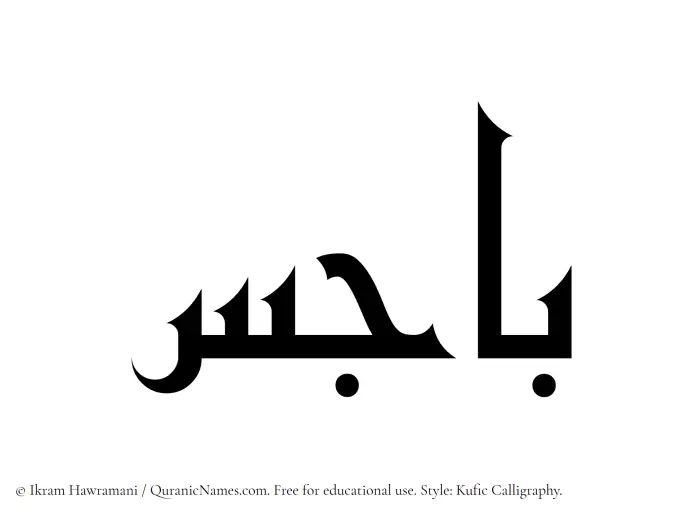 The Muslim name Bajes written in Kufi/Kufic calligraphic script