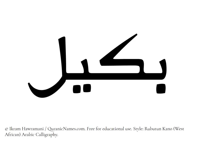 The Muslim name Bakeel written in Rubutun Kano calligraphic script