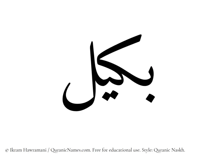 The Muslim name Bakeel written in Quranic naskh script