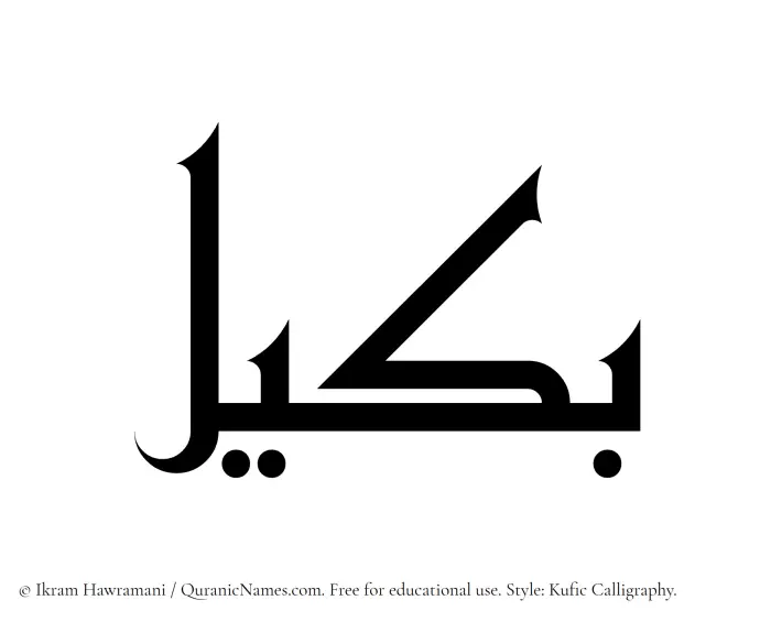 The Muslim name Bakeel written in Kufi/Kufic calligraphic script