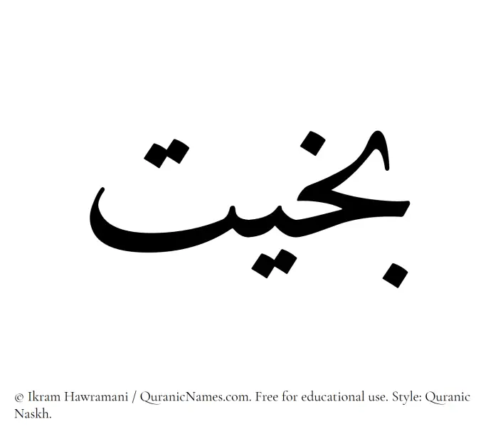 The Muslim name Bakheet written in Quranic naskh script