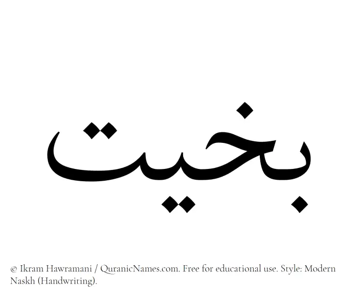 The Muslim name Bakheet written in naskh script