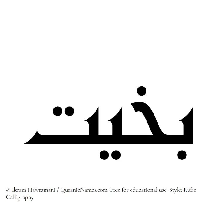 The Muslim name Bakheet written in Kufi/Kufic calligraphic script
