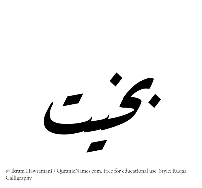 The Muslim name Bakheet written in Ruqaa calligraphic script