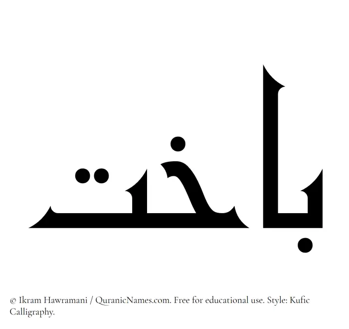 The Muslim name Bakhit written in Kufi/Kufic calligraphic script