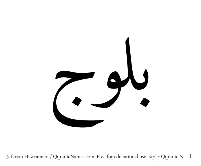 The Muslim name Balooj written in Quranic naskh script