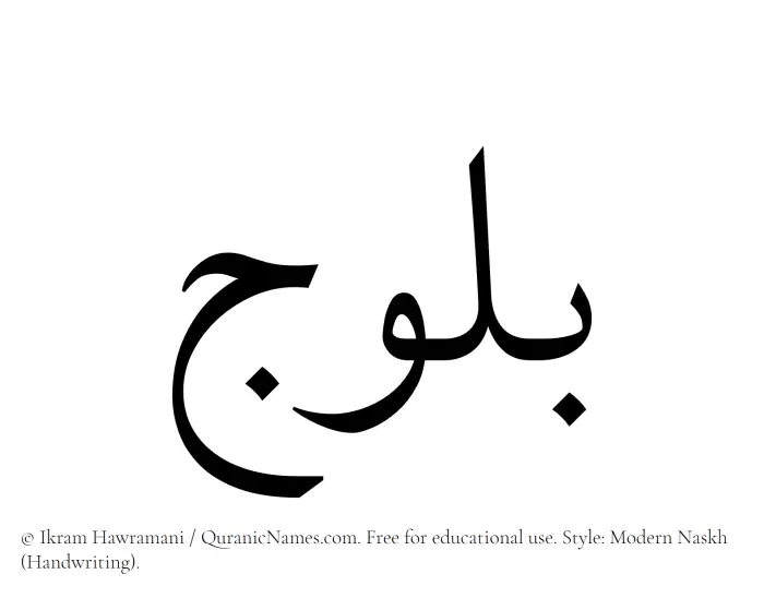 The Muslim name Balooj written in naskh script