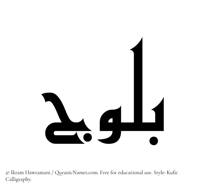 The Muslim name Balooj written in Kufi/Kufic calligraphic script