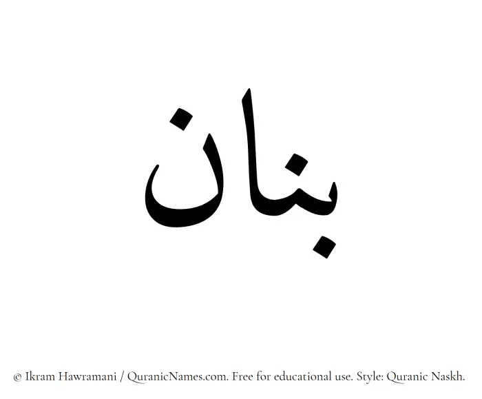The Muslim name Banan written in Quranic naskh script