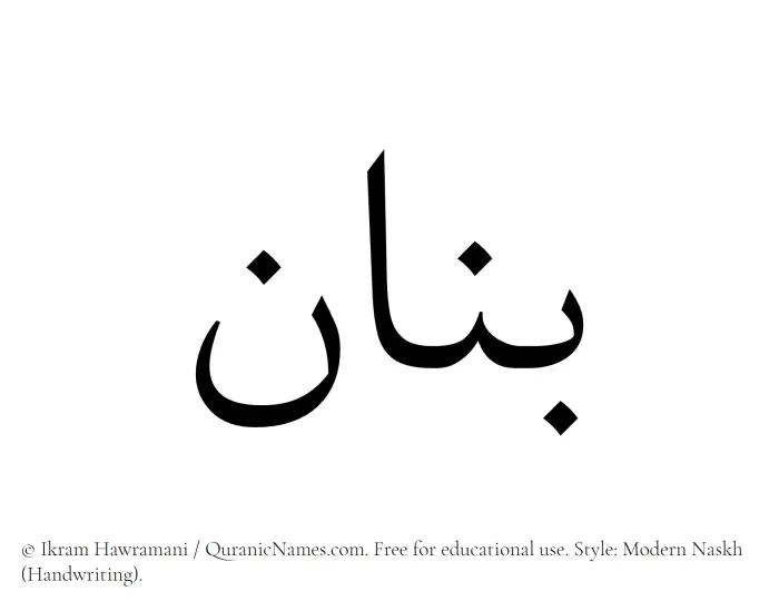 The Muslim name Banan written in naskh script