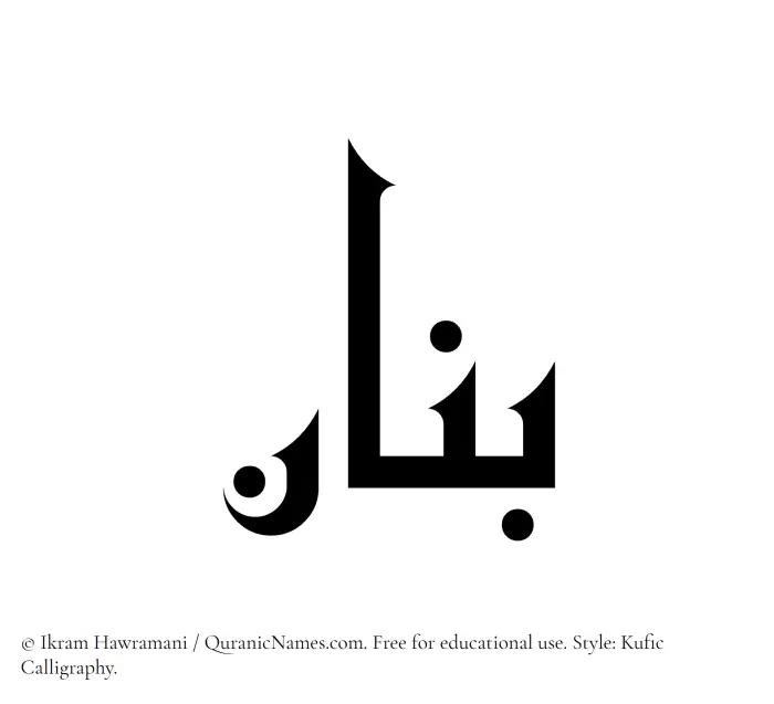 The Muslim name Banan written in Kufi/Kufic calligraphic script