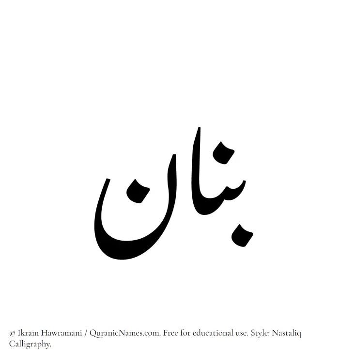The Muslim name word Banan written in Nastaliq calligraphic script
