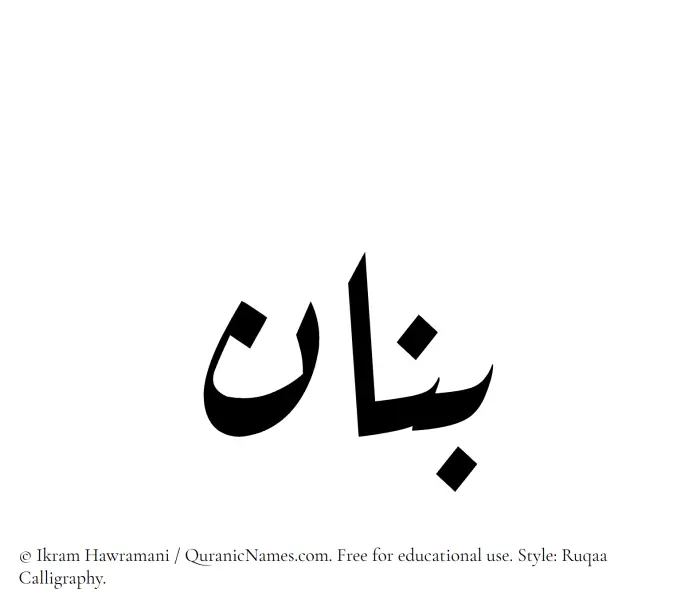 The Muslim name Banan written in Ruqaa calligraphic script