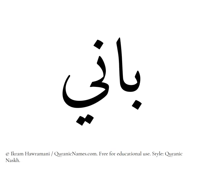 The Muslim name Bani written in Quranic naskh script
