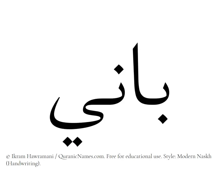 The Muslim name Bani written in naskh script