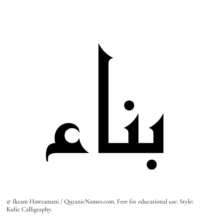 The Muslim name Banna written in Kufi/Kufic calligraphic script