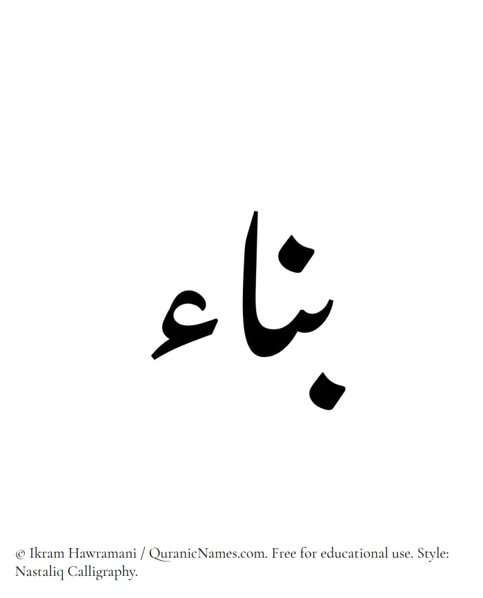 The Muslim name word Banna written in Nastaliq calligraphic script