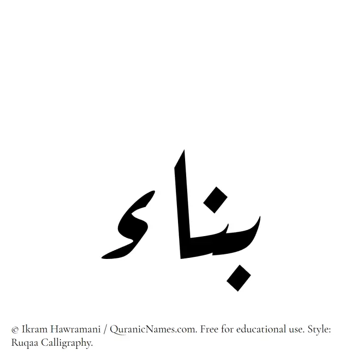 The Muslim name Banna written in Ruqaa calligraphic script