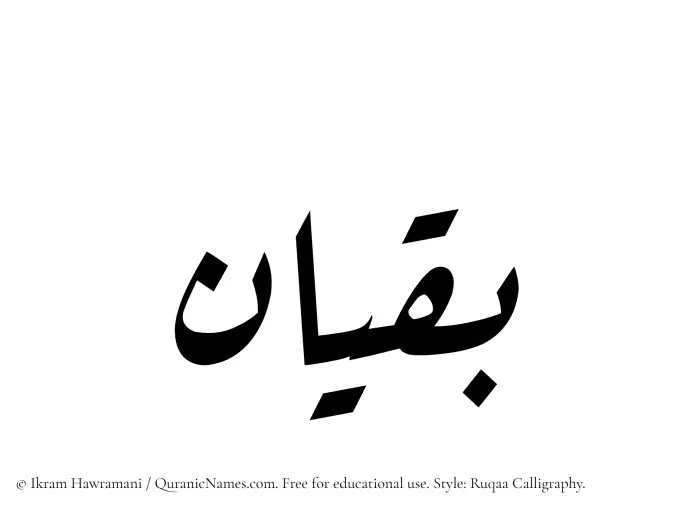 The Muslim name Baqian written in Ruqaa calligraphic script