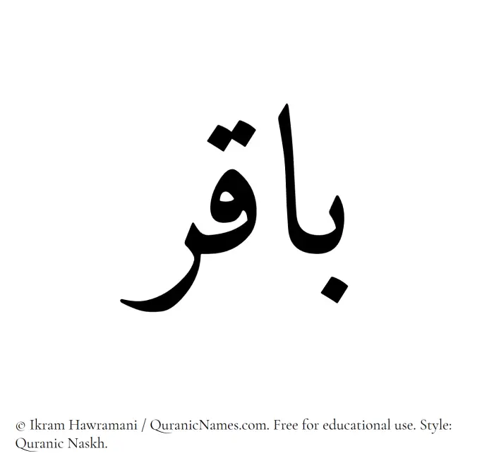 The Muslim name Baqir written in Quranic naskh script