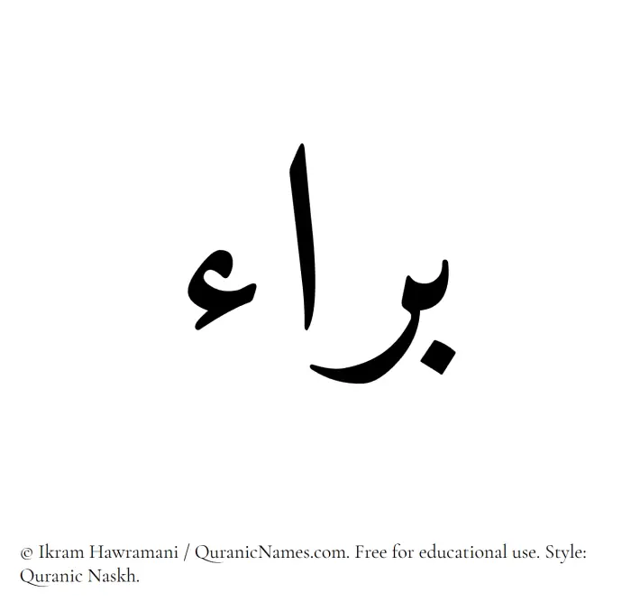 The Muslim name Baraa written in Quranic naskh script