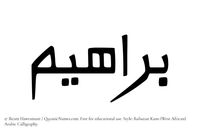 The Muslim name Barahim written in Rubutun Kano calligraphic script